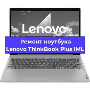 Замена процессора на ноутбуке Lenovo ThinkBook Plus IML в Санкт-Петербурге